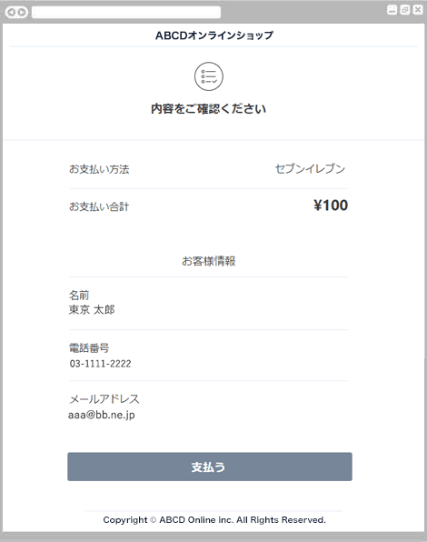 コンビニ決済セブン-イレブン｜2. お支払い内容の確認（レスポンシブデザイン）