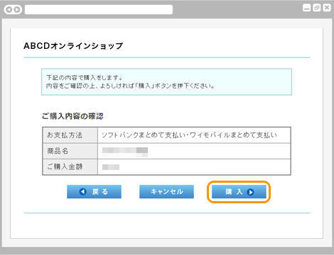 キャリア決済（ソフトバンクまとめて支払い）｜1. ご購入内容の確認（旧画面PC版）