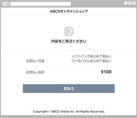 キャリア決済（ソフトバンクまとめて支払い）｜1. お支払い内容の確認（レスポンシブデザイン）