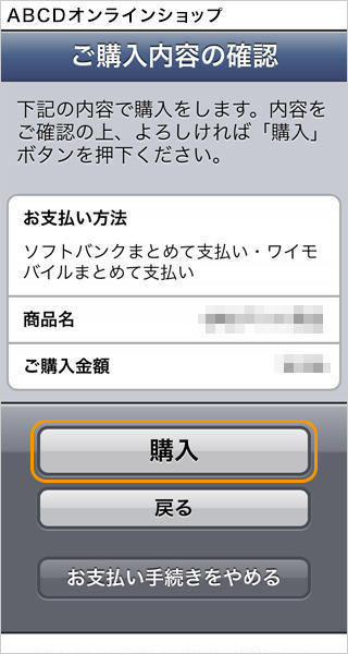 キャリア決済（ソフトバンクまとめて支払い）｜1. ご購入内容の確認（旧画面スマートフォン版）
