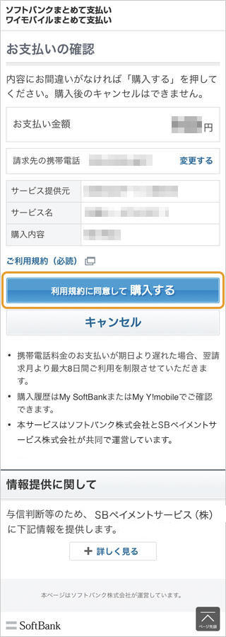 キャリア決済（ソフトバンクまとめて支払い）｜2-1. お支払いの確認（口座振替支払い・窓口支払いの場合）（旧画面スマートフォン版）