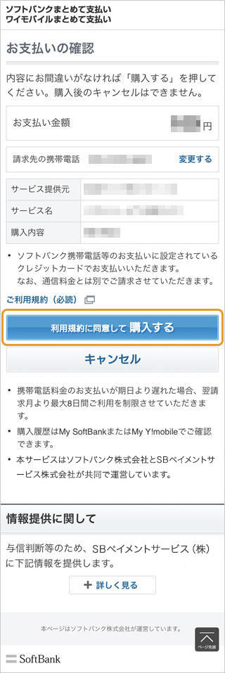 キャリア決済（ソフトバンクまとめて支払い）｜2-2. お支払いの確認（クレジットカード支払いの場合）（旧画面スマートフォン版）