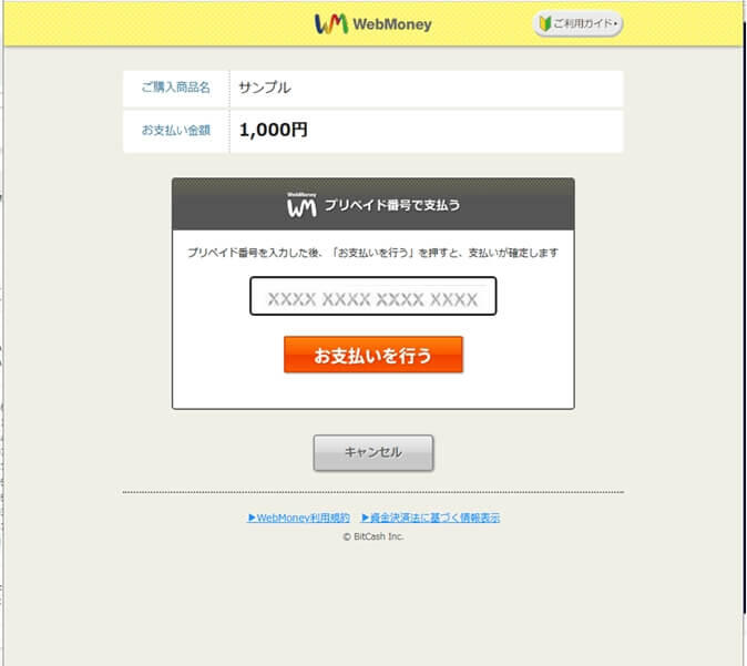 プリペイドカード決済 （WebMoney）｜2．プリペイド番号の入力（レスポンシブデザイン）(2)
