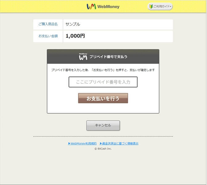 プリペイドカード決済 （WebMoney）｜2．プリペイド番号の入力（レスポンシブデザイン）