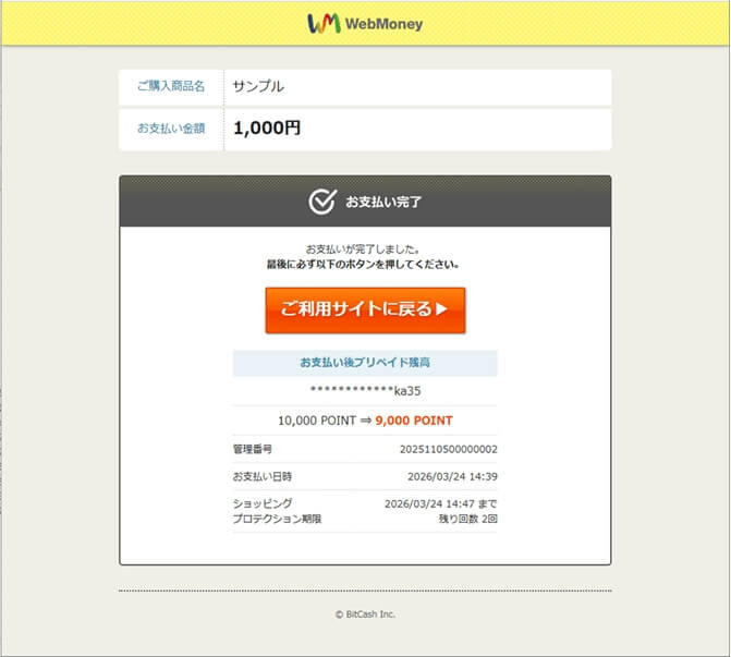 プリペイドカード決済 （WebMoney）｜3．お支払い手続き完了（レスポンシブデザイン）