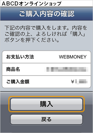 プリペイドカード決済 （WebMoney）｜1．ご購入内容の確認（旧画面スマートフォン版）