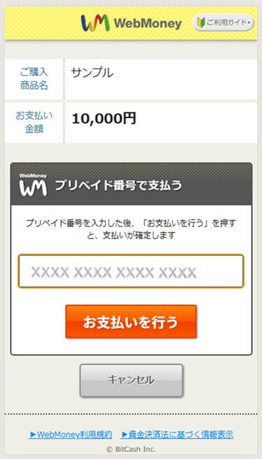 プリペイドカード決済 （WebMoney）｜2．プリペイド番号の入力（旧画面スマートフォン版）(2)