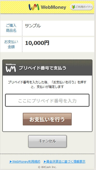 プリペイドカード決済 （WebMoney）｜2．プリペイド番号の入力（旧画面スマートフォン版）