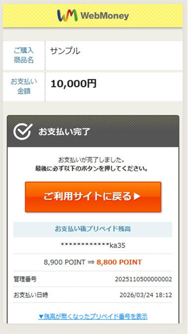 プリペイドカード決済 （WebMoney）｜3．お支払い手続き完了（旧画面スマートフォン版）