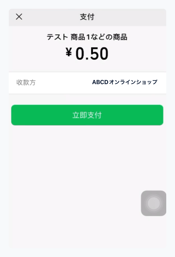 WeChat Pay|2.金額を確認(PC版)