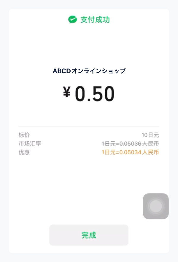 WeChat Pay|4. お支払い完了(PC版)
