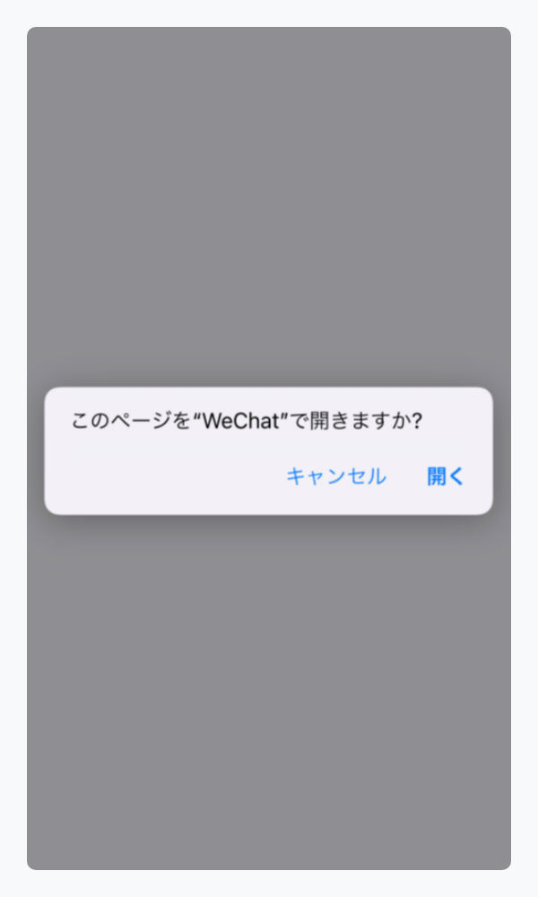 WeChat Pay|1.WeChatアプリに自動遷移(スマートフォン版)