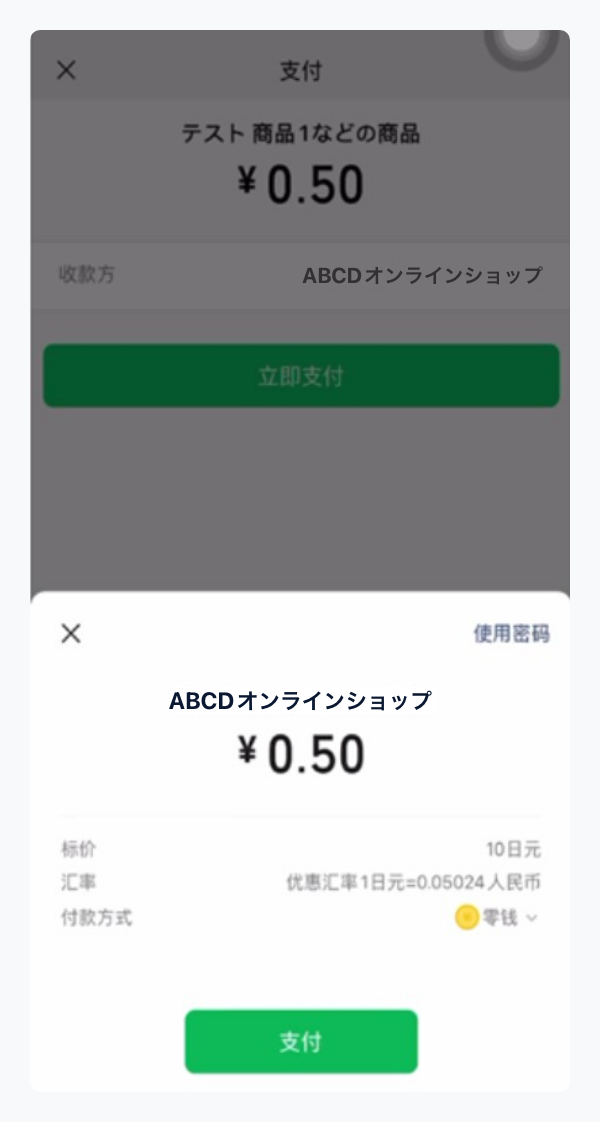 WeChat Pay|2.金額を確認(スマートフォン版)