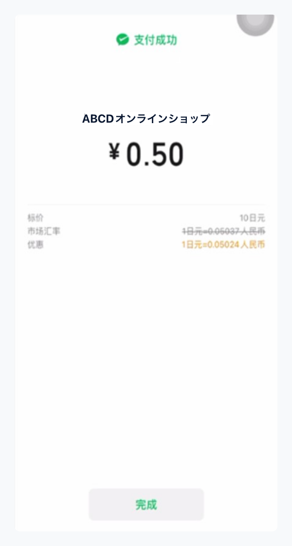 WeChat Pay|3. お支払い完了(スマートフォン版)