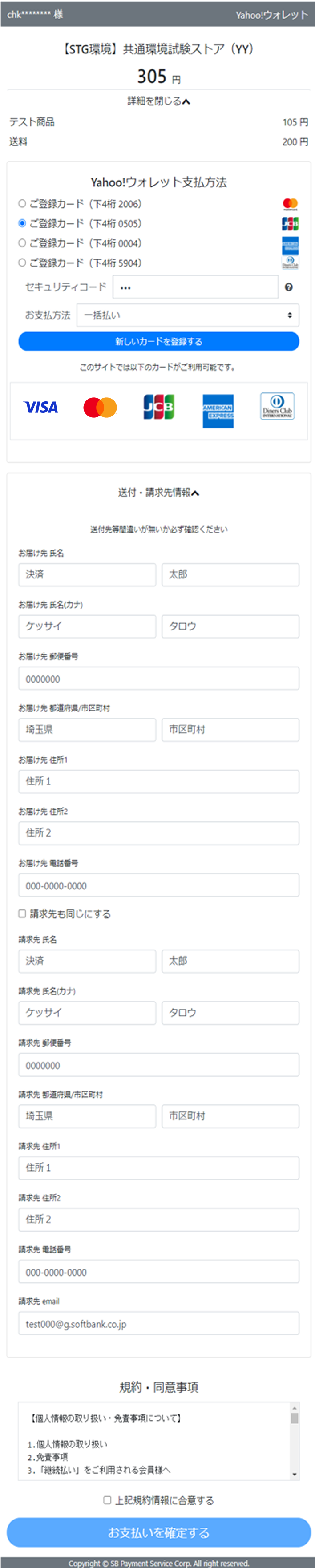 ウォレット決済(Yahoo!ウォレット決済サービス)|ご購入内容を確認(レスポンシブデザイン)