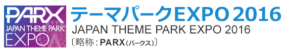 テーマーパークEXPO2016 JAPAN THEME PARK EXPO 2016 略称PARX(パークス)