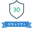 EMV 3-Dセキュア