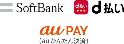 キャリア決済