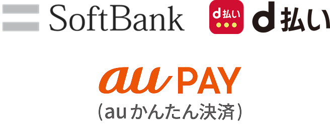 SBペイメントサービスで対応できるご利用料金のキャリア決済