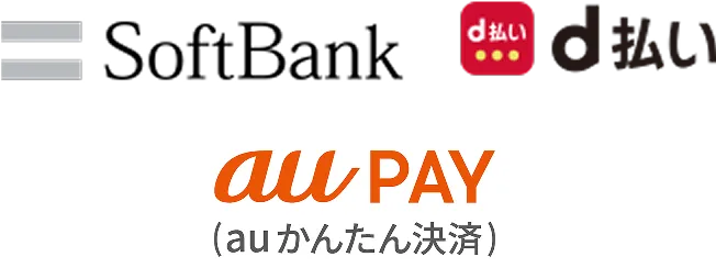 SoftBank、d払い、au PAY（auかんたん決済）