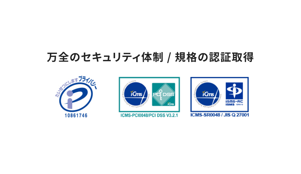 万全のセキュリティ体制/規格の認証取得