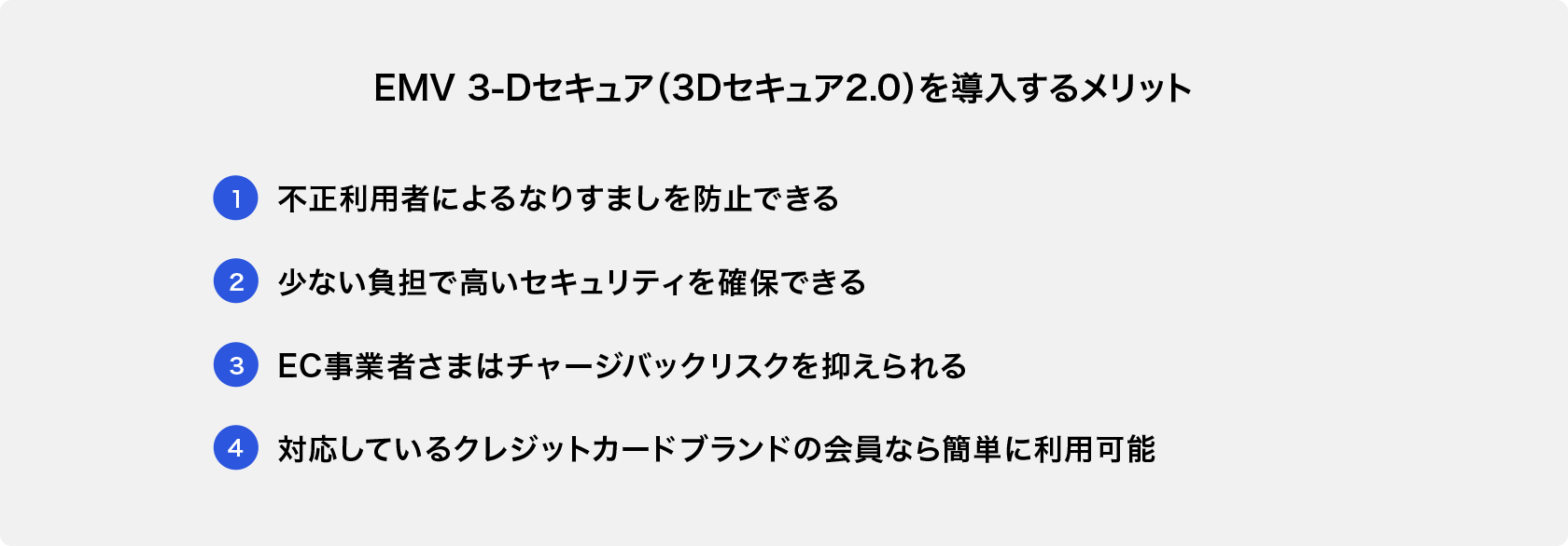 EMV 3-Dセキュア（3Dセキュア2.0）を導入するメリット