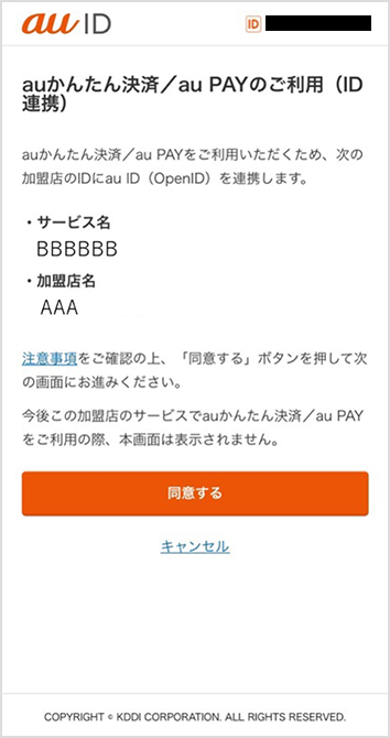 au PAY（ネット支払い）｜3．ID連携（スマートフォン版）