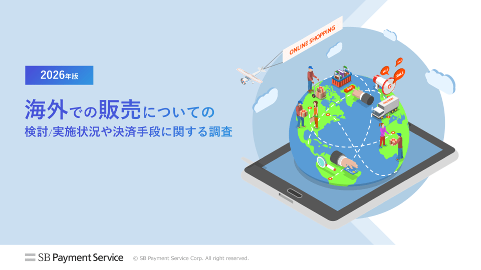 海外での販売についての検討/実施状況や決済手段に関する調査