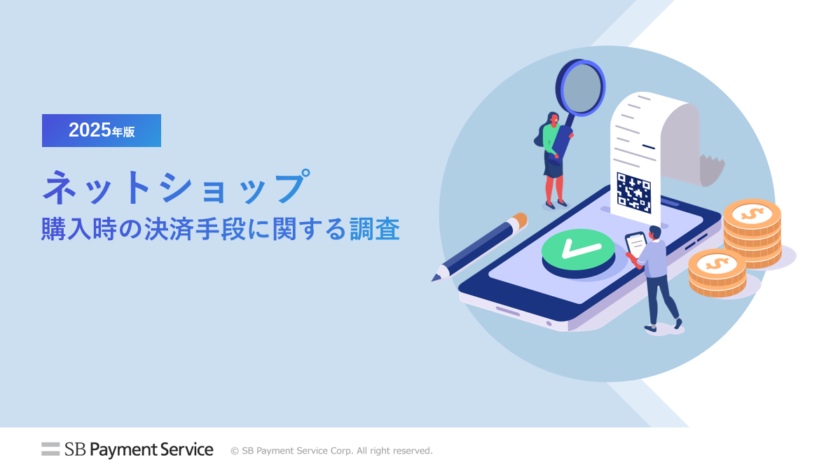 ネットショップ購入時の決済手段に関する調査