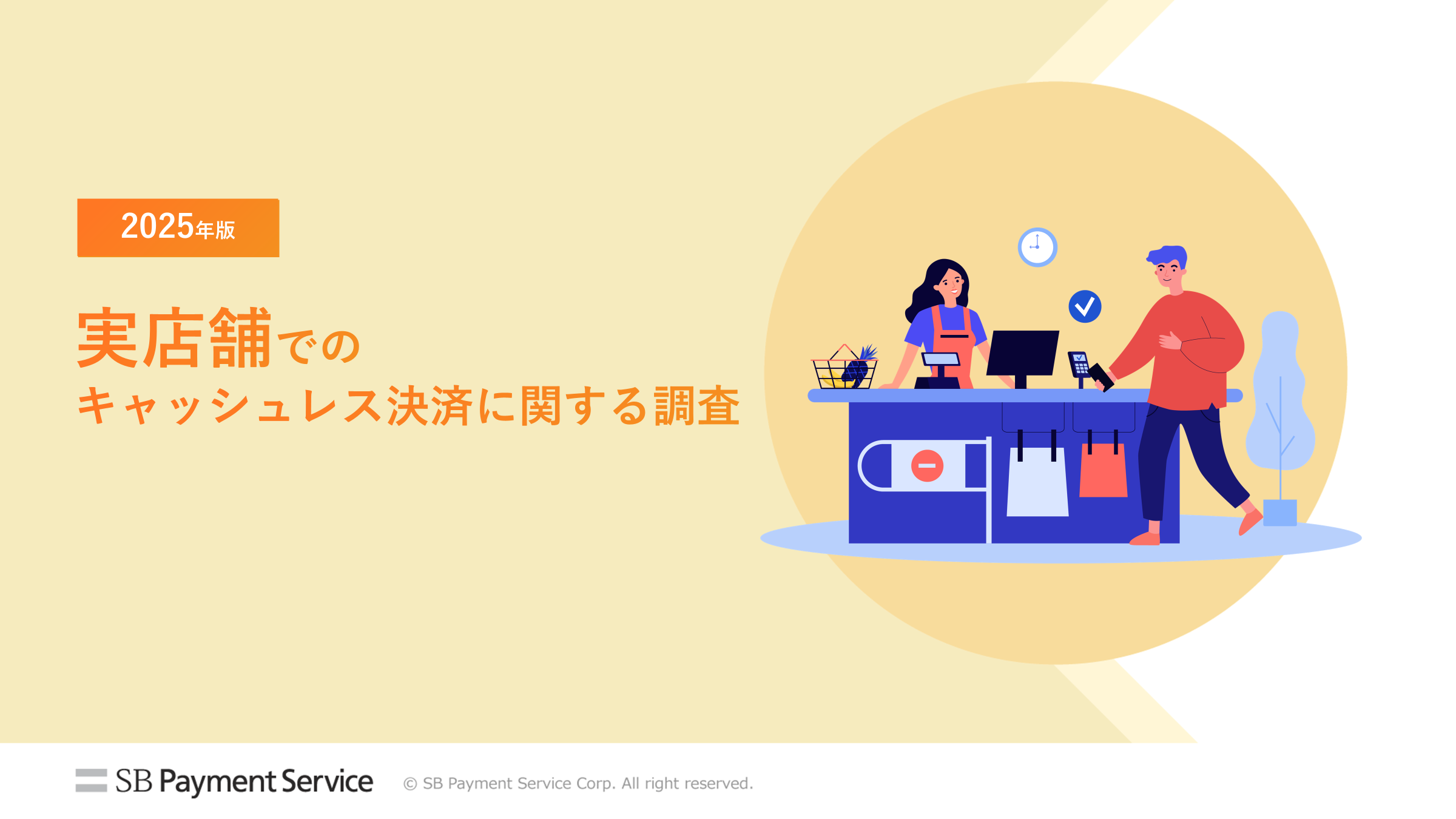 実店舗でのキャッシュレス決済に関する調査